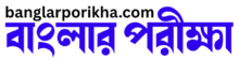 বাংলার পরীক্ষা (banglarporikha.com)